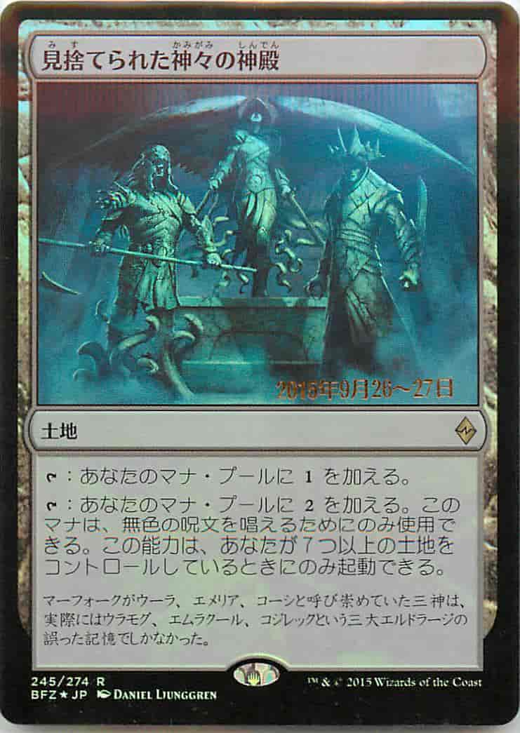 見捨てられた神々の神殿