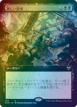 激しい恐怖(拡張)