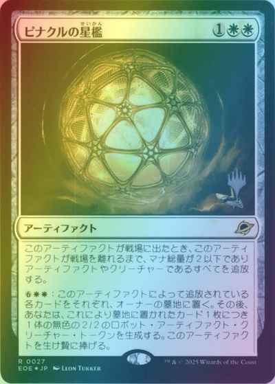 ピナクルの星檻