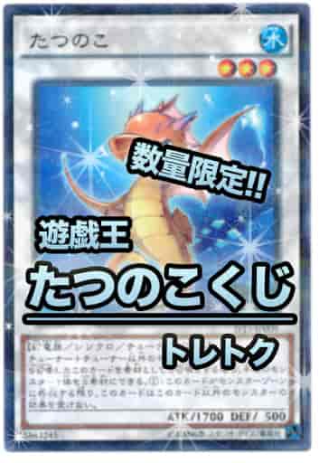遊戯王 【たつのこ】 くじ 限定