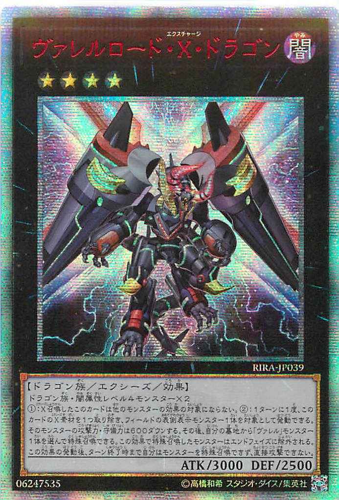 ヴァレルロード・Ｘ・ドラゴン ア...