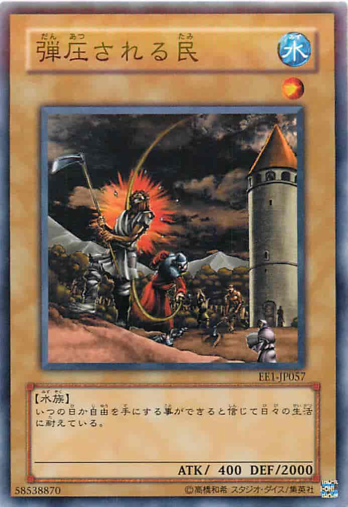 弾圧される民