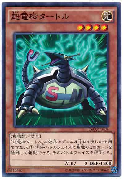 超電磁タートル