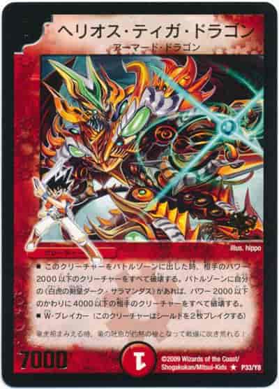 ヘリオス・ティガ・ドラゴン