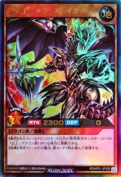 ドラゴニック・スレイヤー