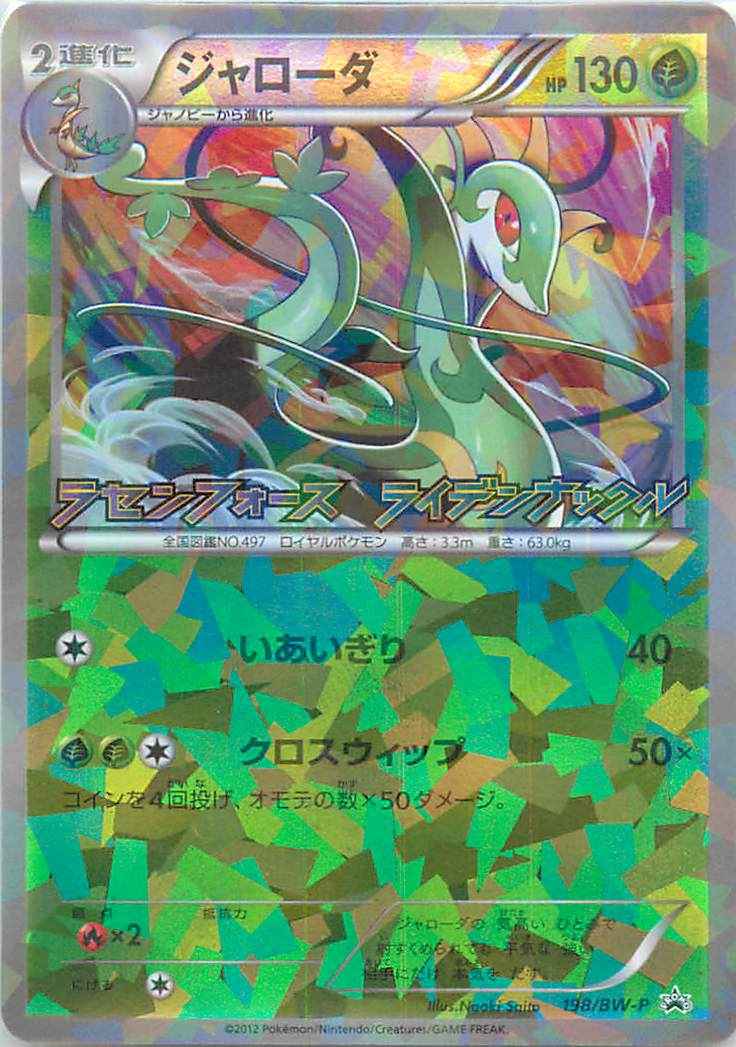 ポケモンカード ジャローダ Promo トレカの激安通販トレトク 公式