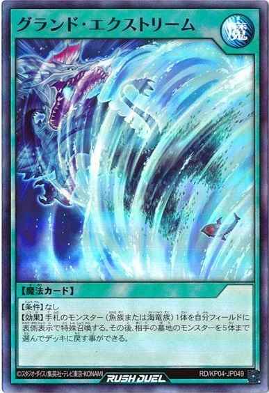 グランド・エクストリーム