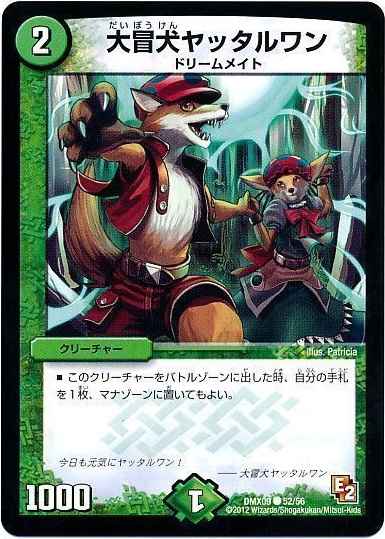 大冒犬ヤッタルワン