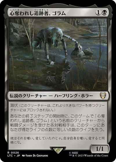 心奪われし追跡者、ゴラム