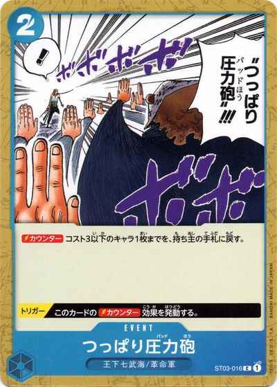 つっぱり圧力砲