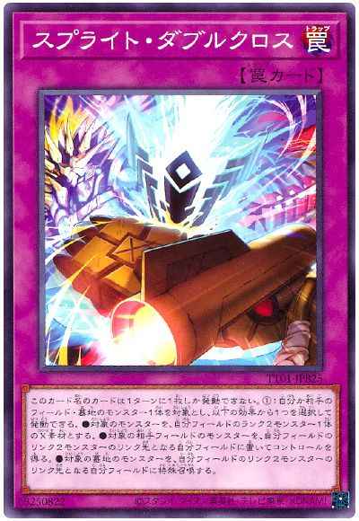 スプライト・ダブルクロス