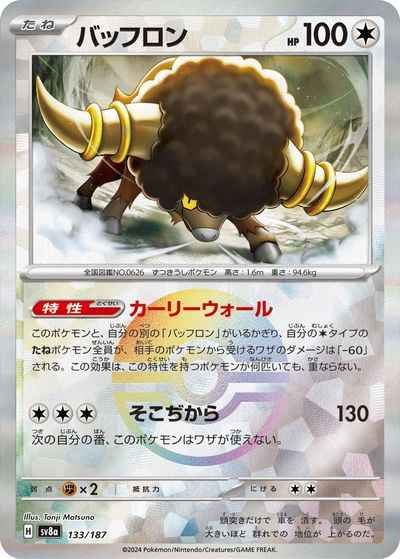 バッフロン(モンスターボールミラー)