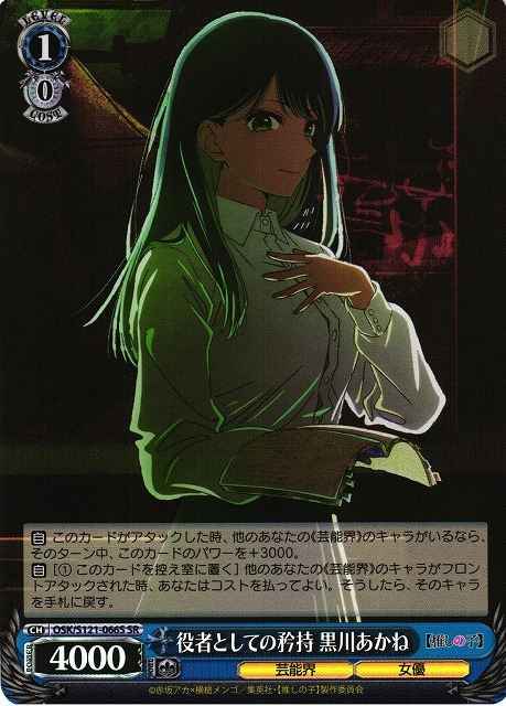 役者としての矜持 黒川あかね