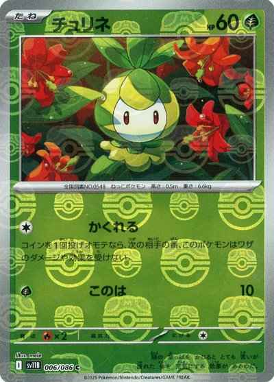 チュリネ(マスターボールミラー)