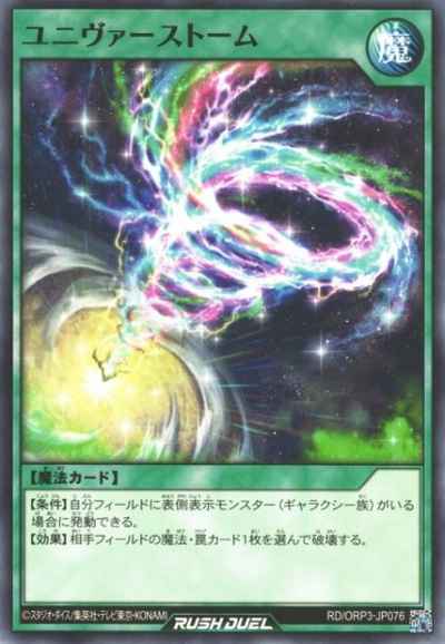 ユニヴァーストーム