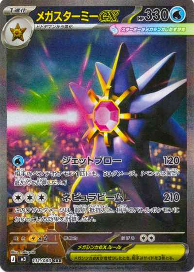 メガスターミーex