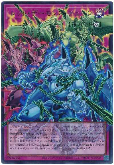 レッド・デーモンズ・チェーン(オ...