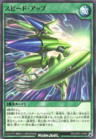 スピード・アップ