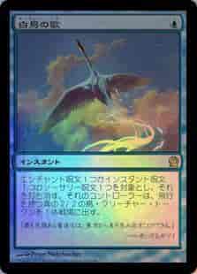 MTG】 白鳥の歌 レア Foil | トレカの激安通販トレトク【公式】