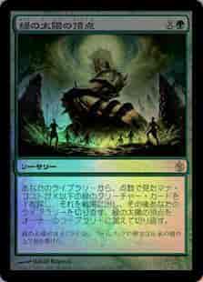 緑の太陽の頂点