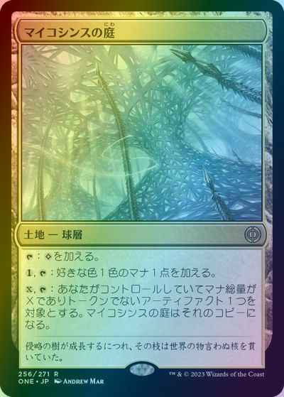 マイコシンスの庭