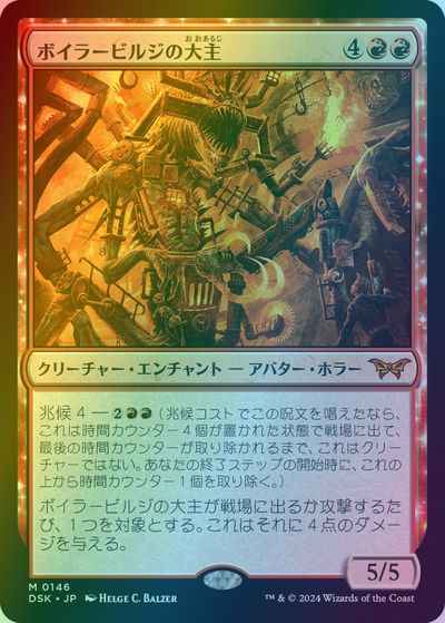 ボイラービルジの大主