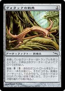ヴォラックの戦角