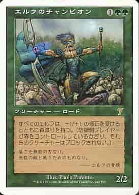 エルフのチャンピオン