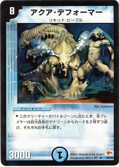 アクア・デフォーマー