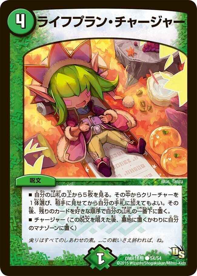 ライフプラン・チャージャー