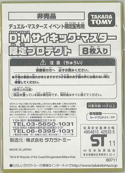 激安通販サイト 人気 DuelMasters】 未 限定プロテクト8枚入り サイキック・マスター デュエルマスターズ