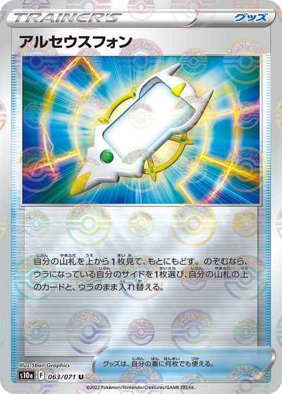 アルセウスフォン(ミラー)
