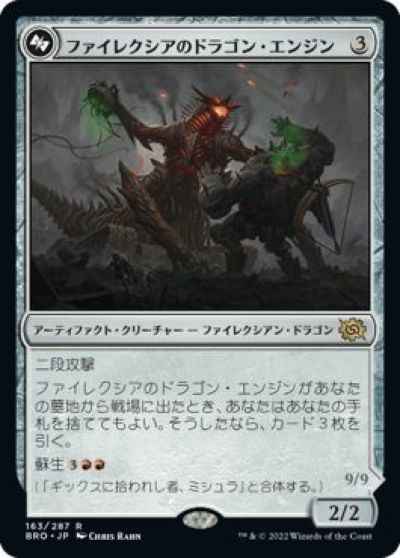 ファイレクシアのドラゴン・エンジン