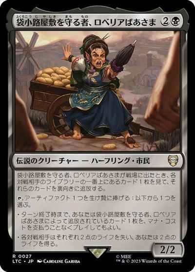 袋小路屋敷を守る者、ロベリアば...