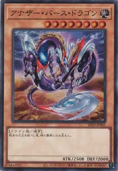 アナザー・バース・ドラゴン