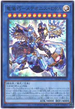 竜儀巧－メテオニス＝ＤＲＡ