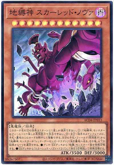 地縛神 スカーレッド・ノヴァ