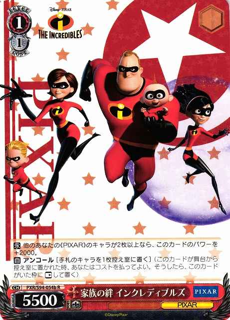 家族の絆 インクレディブルズ