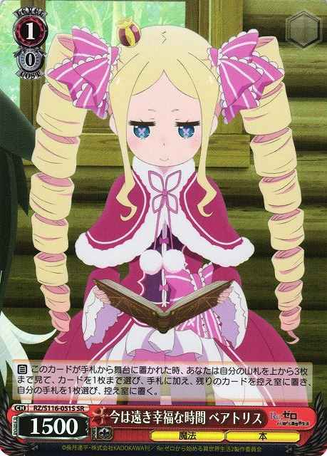 今は遠き幸福な時間 ベアトリス