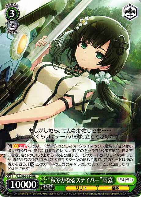 “淑やかなるスナイパー”雨嘉