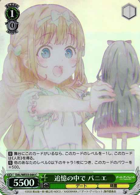 追憶の中で パニエ (Foil)