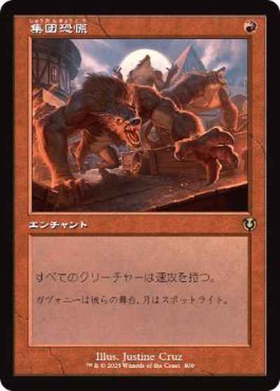 集団恐慌