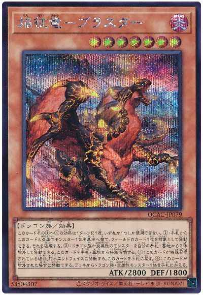 焔征竜－ブラスター