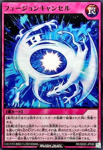 フュージョンキャンセル