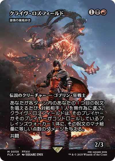 激情の薬瓶砕き［クライヴ・ロズ...