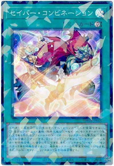 セイバー・コンビネーション