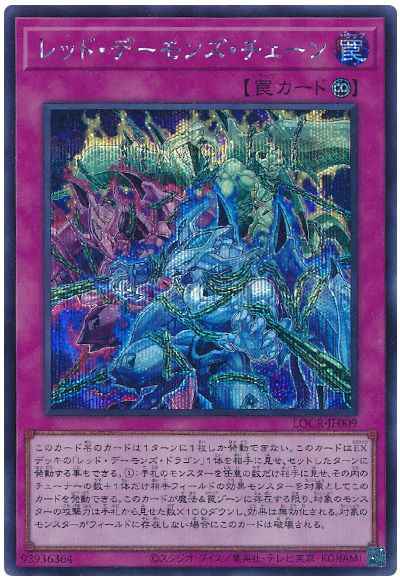 レッド・デーモンズ・チェーン