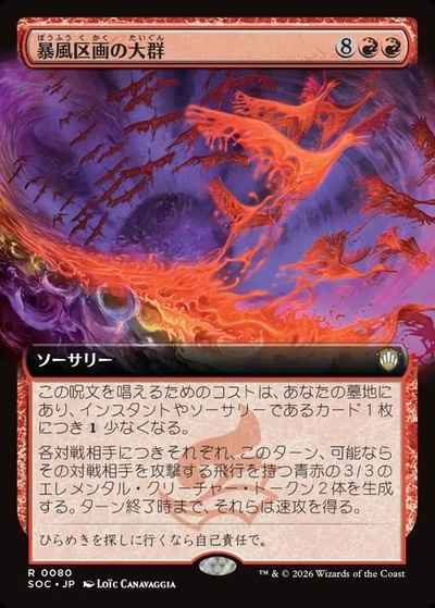 暴風区画の大群(拡張)