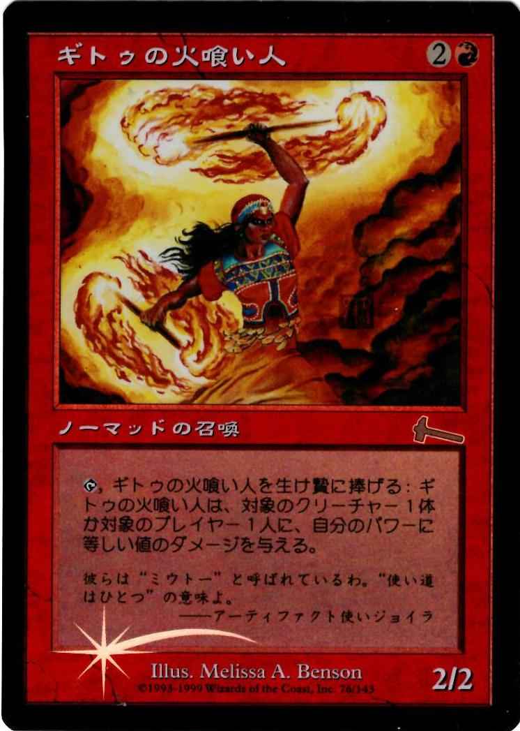 ギトゥの火喰い人