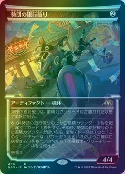 勢団の銀行破り(ショーケース)